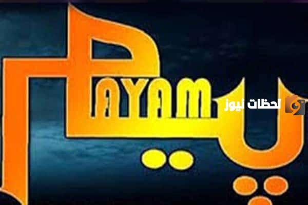 تردد قناة بيام العراقية الجديد