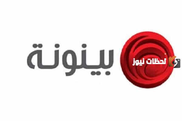 تردد قناة بينونة الجديد 2025 على النايل سات Baynounah HD