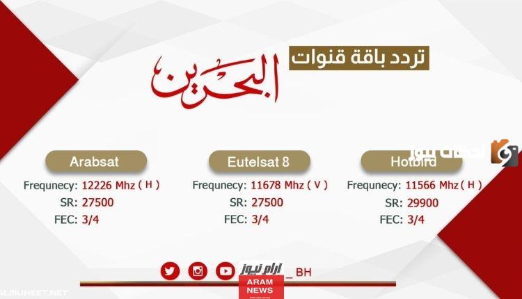 تردد قناة تلفاز البحرين الجديد
