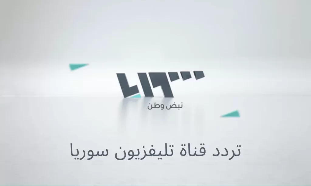 تردد قناة تلفاز سوريا الجديد