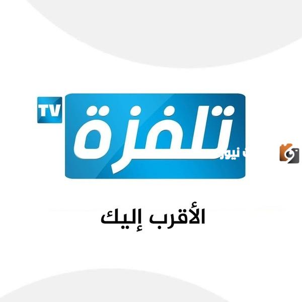تردد قناة تلفزة الجديد 2025 على النايل سات وعربسات Telvza TV
