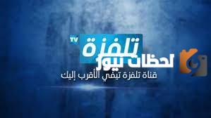 تردد قناة تلفزة تونس 1 الجديد 2025 على النايل سات وعربسات Telvza TV