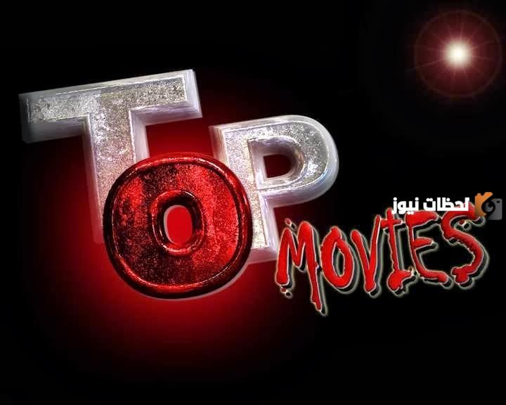 تردد قناة توب موفيز الجديد HD 2025 على النايل سات وعربسات Top Movies