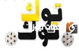 تردد قناة توك توك أفلام الجديد 2025 على النايل سات وعربسات Tok Tok Cima