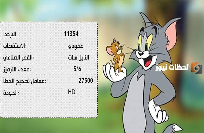 تردد قناة توم وجيري الجديد