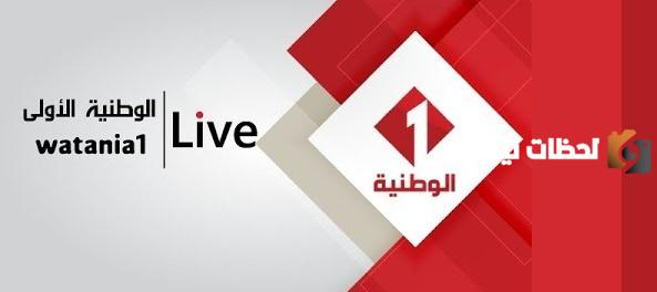 تردد قناة تونس الوطنية 1 الجديد 2025 علي النايل سات وعربسات Watania 1