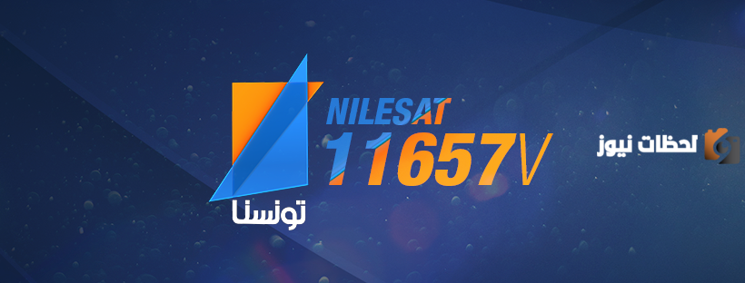 تردد قناة تونسنا الجديد 2025 على نايل سات Tunisna