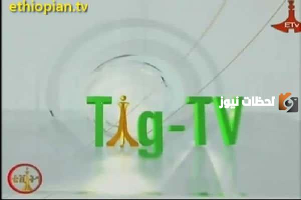 تردد قناة تيغري الجديد 2025 علي النايل سات وعربسات TiGray TV