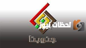 تردد قناة جنوبنا الجديد 2025 علي النايل سات وعربسات Junobna