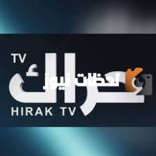 تردد قناة حراك الجديد 2025 على النايل سات Hirak