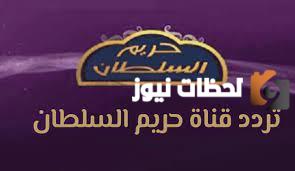 تردد قناة حريم السلطان 2025 على النايل سات وعربسات Hareem Elsultan