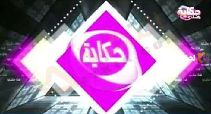 تردد قناة حكاية هندي الجديد 2025 على النايل سات Hekaya TV