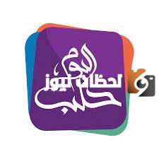 تردد قناة حلب اليوم الجديد 2025 علي النايل سات Halab Today TV