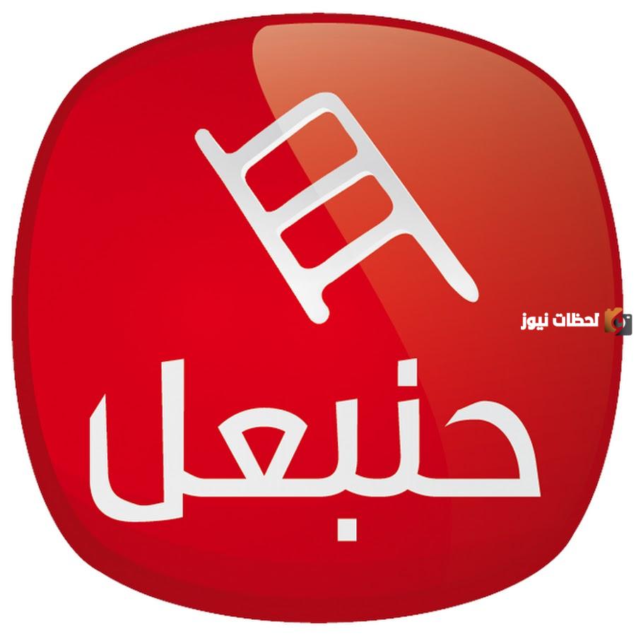 تردد قناة حنبعل الجديد 2025 على النايل سات Hannibal TV
