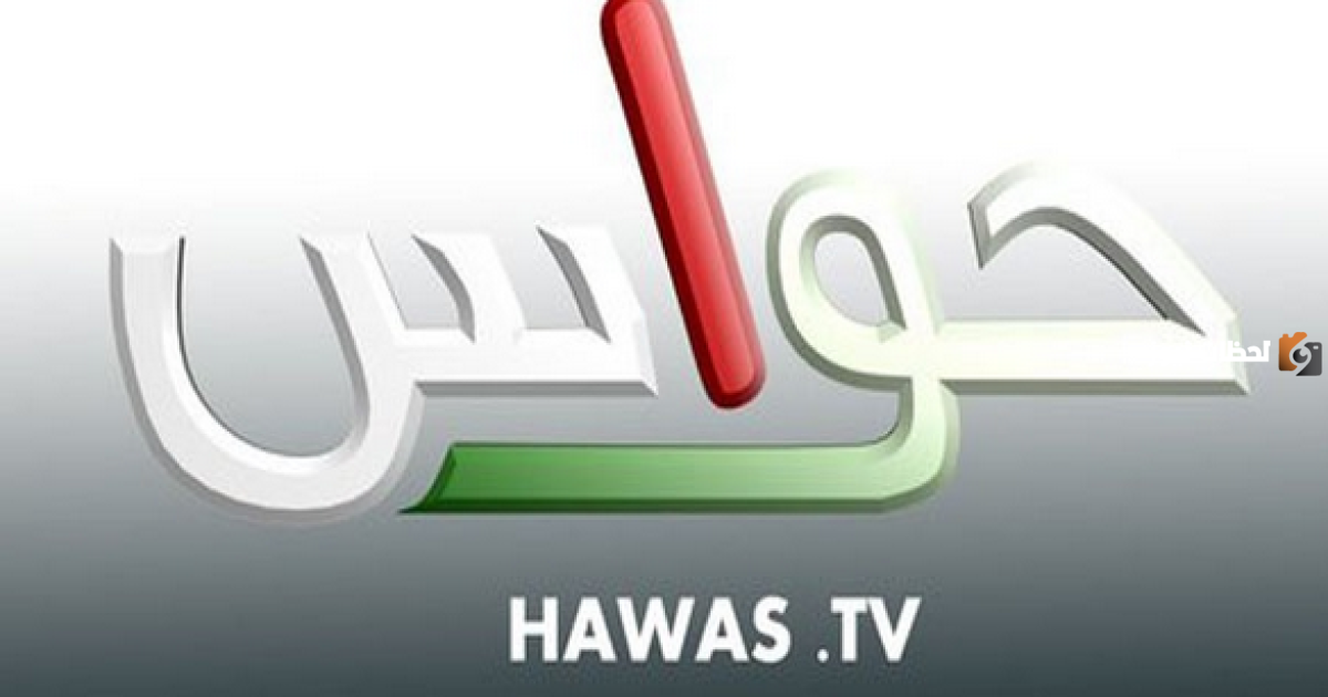 تردد قناة حواس الجديد 2025 على النايل سات وعربسات HAWAS TV