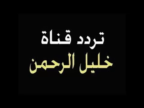 تردد قناة خليل الرحمن الجديد 2025 على النايل سات وعربسات Hebron Sat TV
