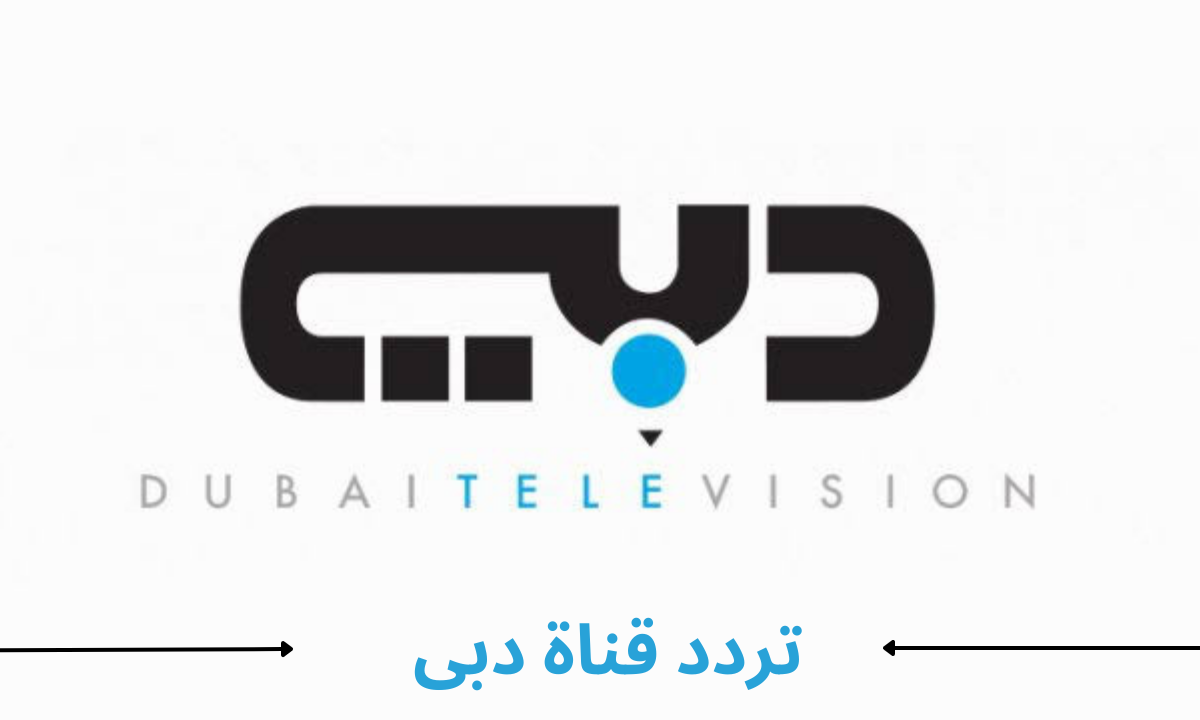تردد قناة دبي الأولى الجديد 2025 Dubai Tv علي النايل سات وعربسات