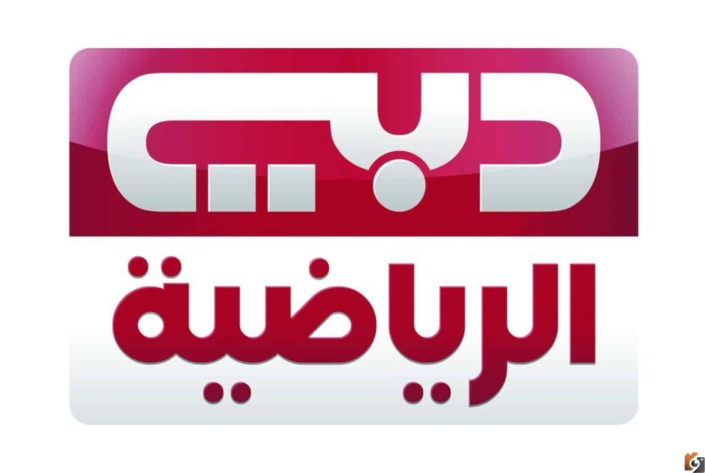 تردد قناة دبي الرياضية