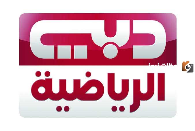 تردد قناة دبي الرياضية 2 الجديد