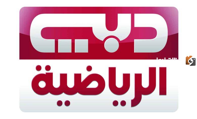 تردد قناة دبي الرياضية 3 الجديد 2025 على النايل سات وعربسات Dubai Sports