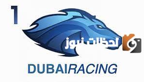 تردد قناة دبي ريسنج 1 الجديد 2025 علي النايل سات وعربسات Dubai Racing 1 HD