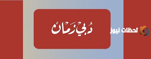 تردد قناة دبي زمان الجديد 2025 على النايل سات وعربسات Dubaizaman