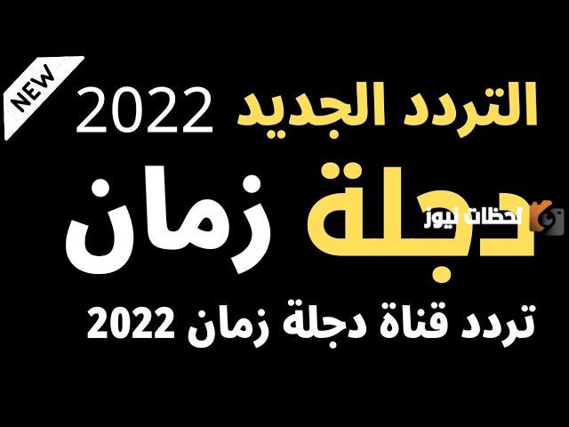 تردد قناة دجلة زمان الجديد