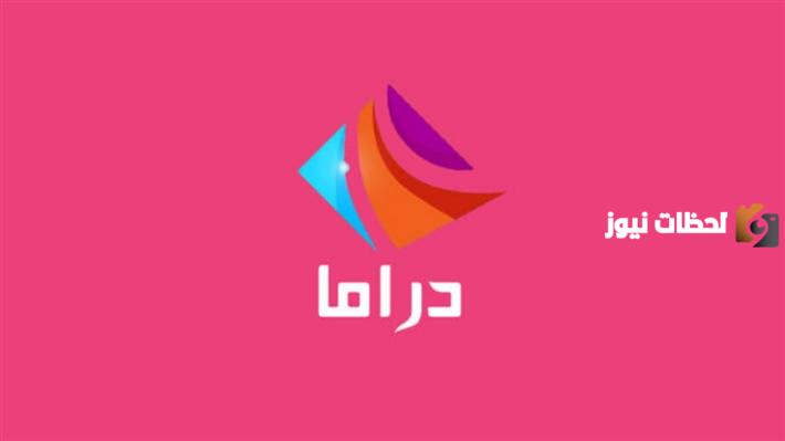 تردد قناة دراما الوان الجديد 2025 علي النايل سات وعربسات Drama Alwan