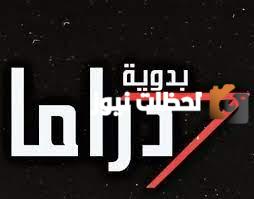 تردد قناة دراما بصدىة الجديد 2025 على النايل سات وعربسات Drama Badawia TV