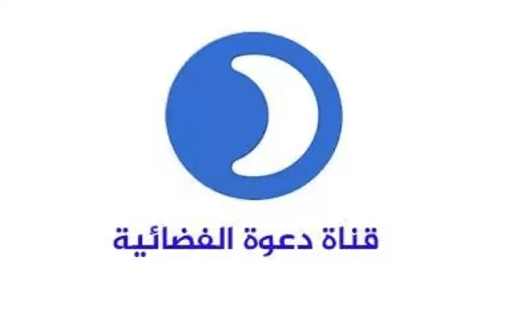 تردد قناة دعوة الجديد 2025 على النايل سات Daawah
