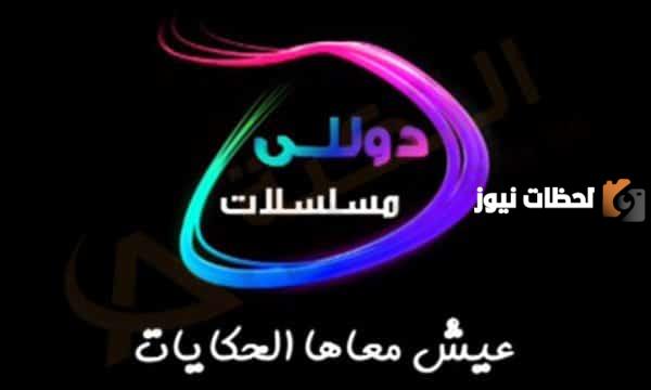 تردد قناة دوللي مسلسلات الجديد 2025 على النايل سات وعربسات Dolly Mosalsalat