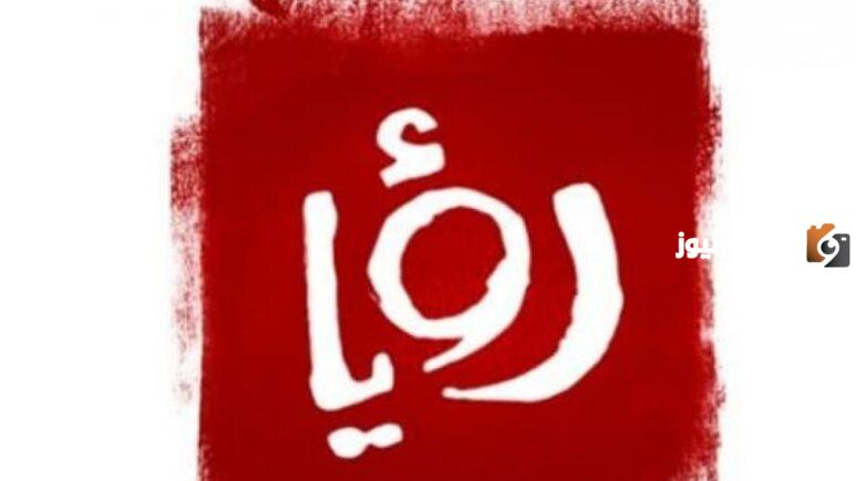 تردد قناة رؤية الجديد 2025 علي النايل سات وعربسات Roya