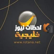 تردد قناة روتانا خليجية الجديد 2025 على النايل سات وعربسات Rotana