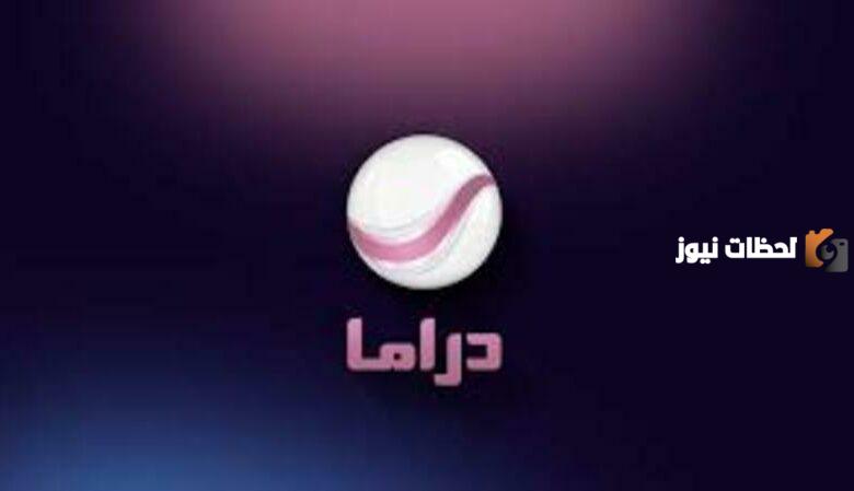 تردد قناة روتانا دراما الجديد