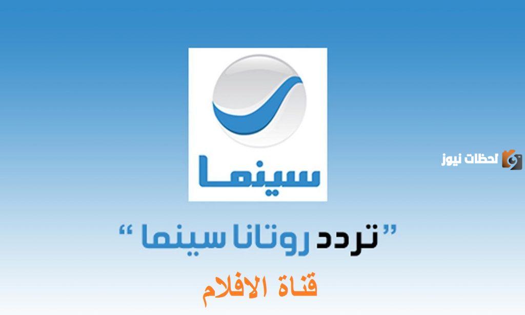 تردد قناة روتانا سينما الجديد