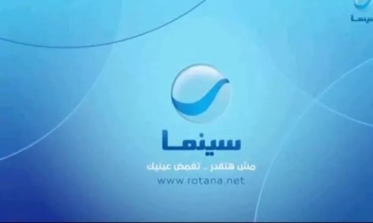 تردد قناة روتانا سينما الجديد