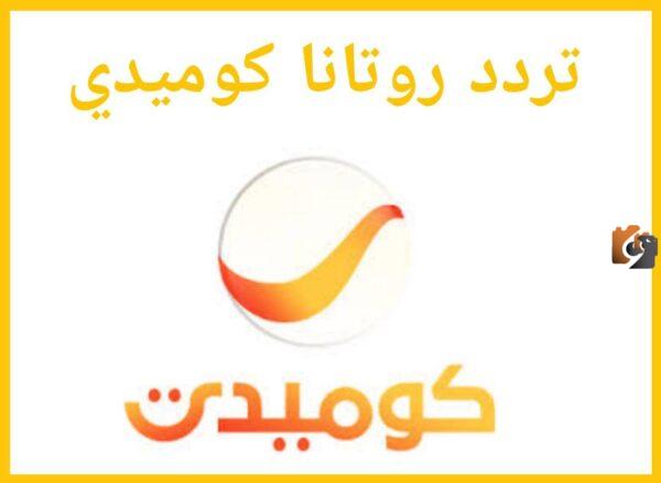 تردد قناة روتانا كوميدي الجديد 2025 Rotana Comedy على النايل سات وعربسات