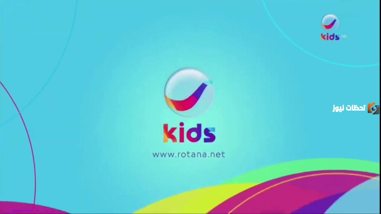 تردد قناة روتانا كيدز الجديد 2025 على النايل سات وعربسات Rotana Kids