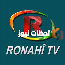 تردد قناة روناهي الجديد 2025 على النايل سات وعربسات Ronahi Tv