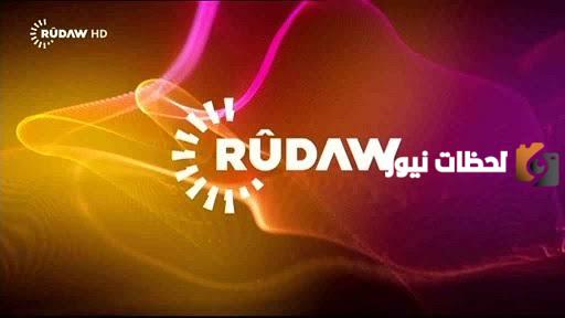 تردد قناة رووداو الجديد 2025 على النايل سات وعربسات Rudaw TV