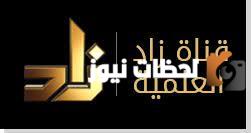 تردد قناة زاد العلمية الجديد 2025 على النايل سات وعربسات ZAD TV Channel