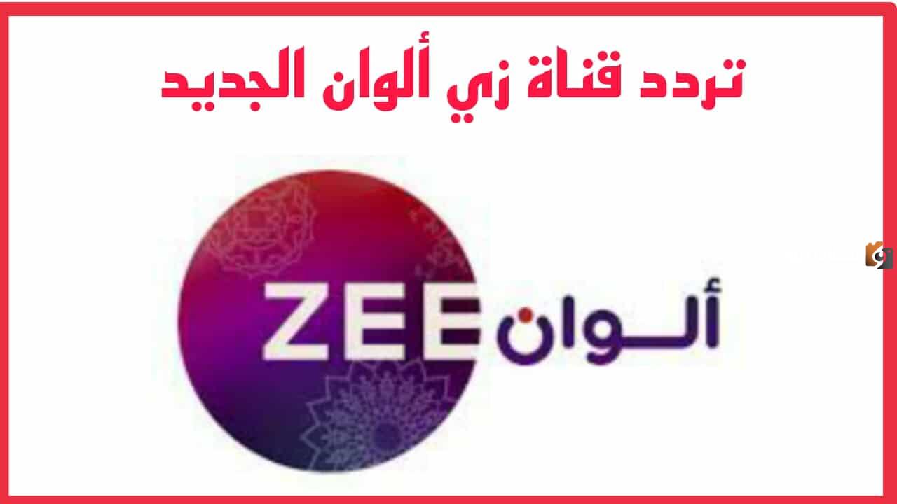 تردد قناة زي الوان الجديد 2025 علي النايل سات وعربسات Zee Alwan TV التردد الجديد HD SD