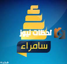 تردد قناة سامراء الجديد 2025 على النايل سات Samarra TV