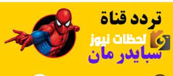 تردد قناة سبايدر مان للأطفال الجديد 2025 علي النايل سات وعربسات Spider Man