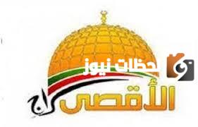 تردد قناة سراج الأقصى الجديد 2025 على النايل سات وعربسات Seraj Al Aqsa TV