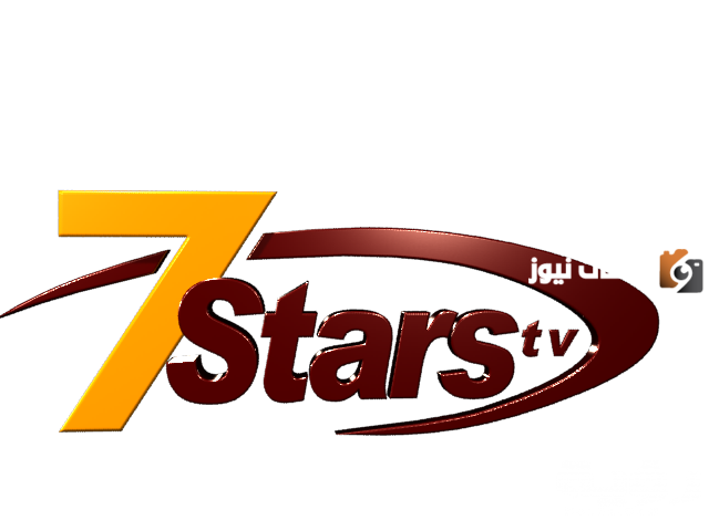 تردد قناة سفن ستارز الجديد 2025 علي النايل سات وعربسات 7Stars Tv