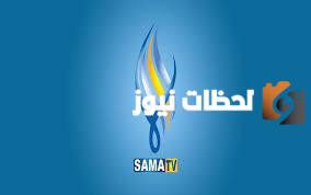 تردد قناة سما السورية الجديد 2025 على النايل سات وعربسات Sama TV
