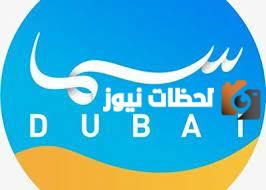 تردد قناة سما دبي الجديد 2025 على النايل سات وعربسات Sama Dubai TV