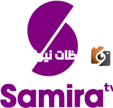 تردد قناة سميرة الجديد 2025 علي النايل سات وعربسات Samira TV