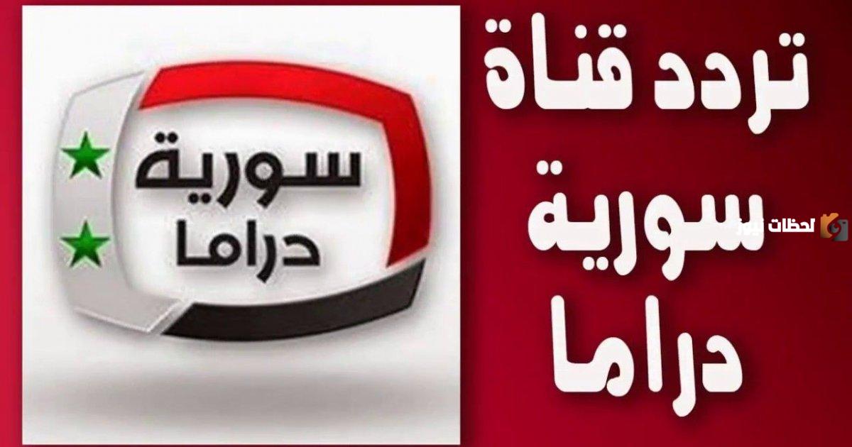 تردد قناة سوريا دراما تردد قناة سوريا دراما